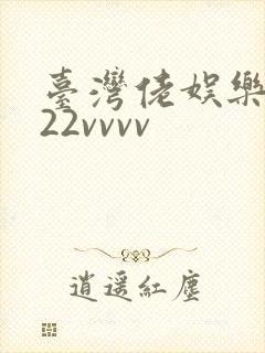 台湾佬娱乐中文22vvvv