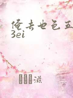 俺去也色五月23ei