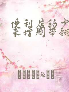 便利店的少女z未增删带翻译樱花