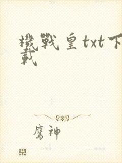机战皇txt下载