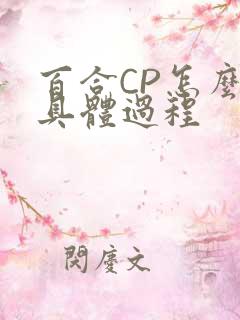 百合CP怎么搞具体过程