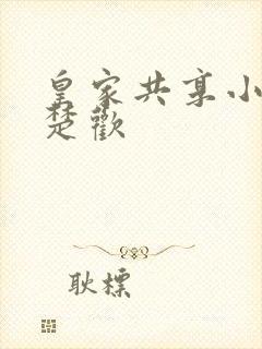 皇家共享小公主楚欢