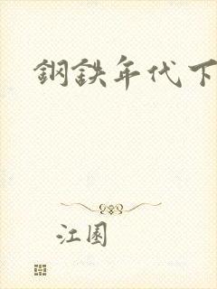 钢铁年代下载