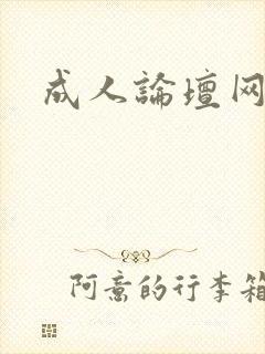 成人论坛网址