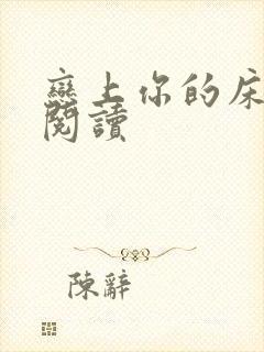 恋上你的床全文阅读