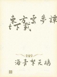 东方云梦谭txt下载