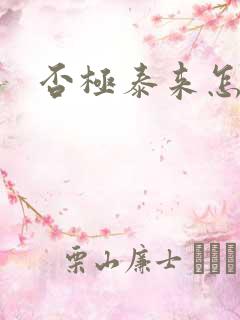 否极泰来怎么读