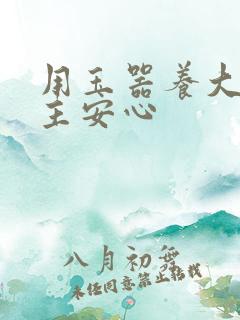 用玉器养大的公主安心