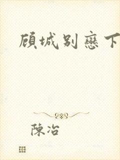 顾城别恋下载
