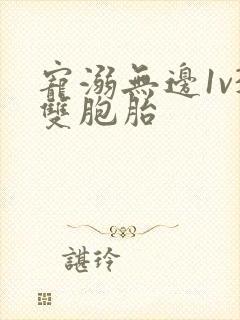 宠溺无边1v3双胞胎