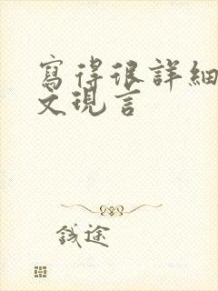 写得很详细的车文现言