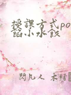 授课方式po肉馅小水饺
