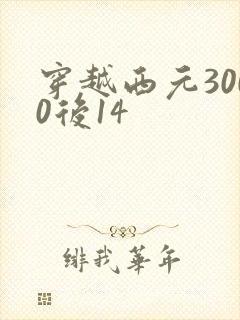 穿越西元3000后14