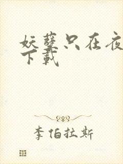 妖孽只在夜里哭下载