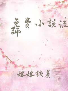 免费小说流氓老师