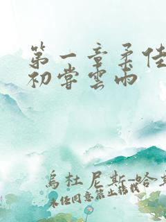 第一章柔佳少妇初尝云雨