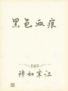 黑色血痕