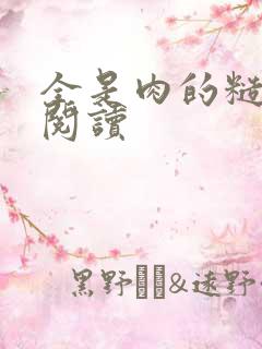 全是肉的糙汉文阅读