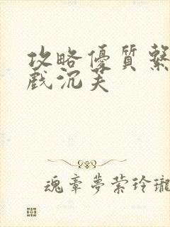 攻略优质系统游戏沉芙