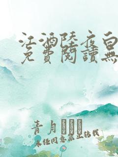 江酒陆夜白小说免费阅读无弹窗