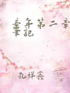 童年第二章读书笔记