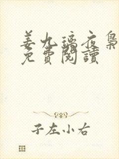 姜九璃夜枭全文免费阅读