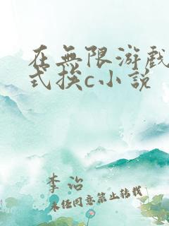 在无限游戏里花式挨c小说