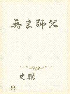 无良师父