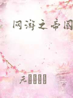 网游之帝国崛起