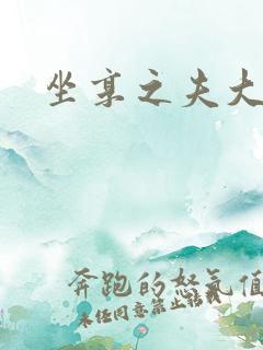 坐享之夫大结局