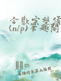 合欢宗双修日常(n/p)笔趣阁