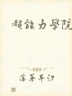 超能力学院