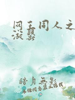 网王同人之迷迭漩罂