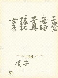 女孩子每天都塞着玩具睡觉