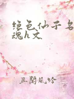 绝色仙子名器销魂h文