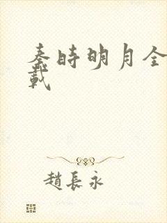 秦时明月全集下载