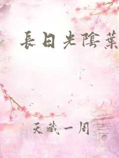 长日光阴叶渺渺