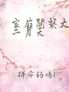 家庭关系大乱炖二月天