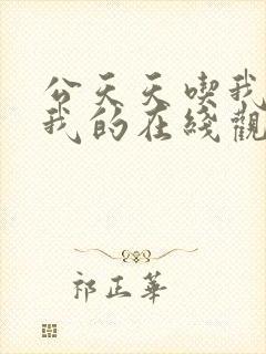 公天天吃我奶躁我的在线观看