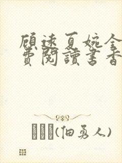 顾远夏婉全文免费阅读书香阁