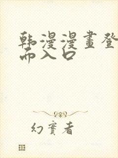 韩漫漫画登录页面入口