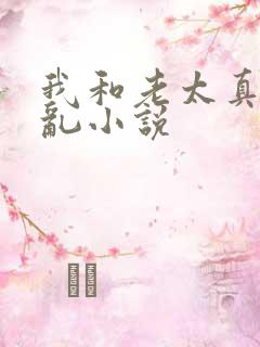 我和老太真实的乱小说