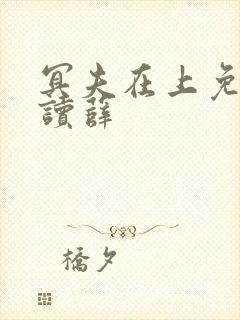 冥夫在上免费阅读薛