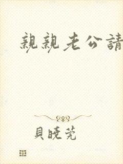 亲亲老公请住手