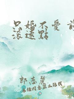 只婚不爱 前夫滚远点