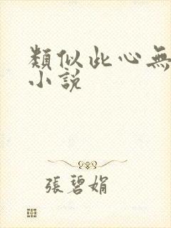 类似此心无垠的小说