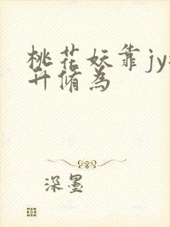 桃花妖靠jy提升修为