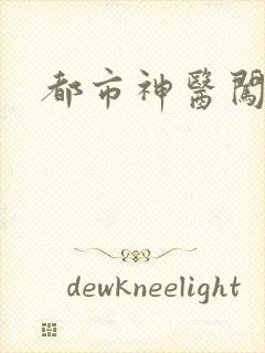 都市神医闯后宫