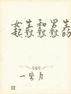 女生和男生在一起怼怼怼的免费视频