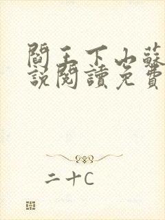 阎王下山苏文小说阅读免费